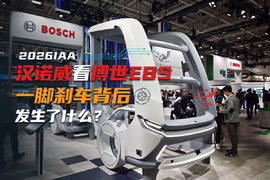 2026IAA 汉诺威看博世EBS 一脚刹车背后发生了什么?
