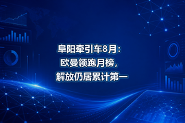 阜阳牵引车8月:欧曼领跑月榜,解放仍居累计第一