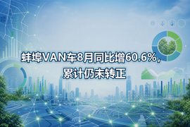 蚌埠VAN车8月同比增60.6%,累计仍未转正
