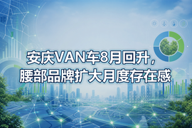 安庆VAN车8月回升,腰部品牌扩大月度存在感