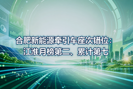 合肥新能源牵引车座次错位:江淮月榜第二、累计第七