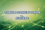 东风股份登上北京新能源VAN月榜第一,累计仍居第七