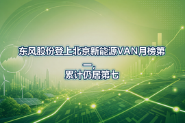 东风股份登上北京新能源VAN月榜第一,累计仍居第七