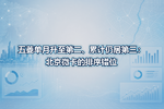 五菱单月升至第二、累计仍居第三:北京微卡的排序错位