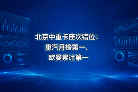 北京中重卡座次错位：重汽月榜第一，欧曼累计第一