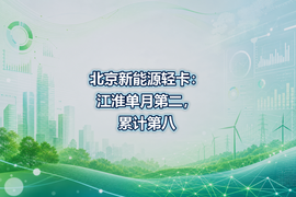 北京新能源轻卡:江淮单月第二,累计第八