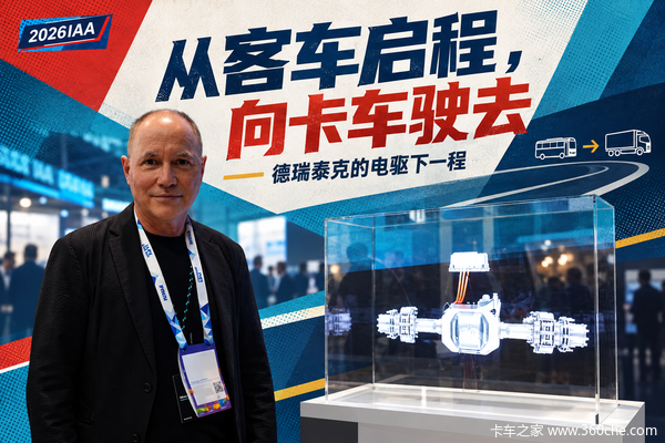 2026IAA 从客车启程,向卡车驶去 德瑞泰克的电驱下一程