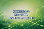 厦门新能源VAN:同比扩张延续,长安跨越月度权重低于累计