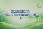 厦门新能源微卡8月:远程、菱势汽车当月份额双双高于累计
