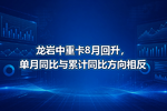 龙岩中重卡8月回升,单月同比与累计同比方向相反