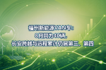 福州新能源VAN车:8月同为40辆,长安跨越与远程累计仍居第三、第四