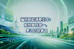 福州新能源牵引车:解放单月第一,累计仍排第二