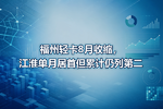 福州轻卡8月收缩,江淮单月居首但累计仍列第二