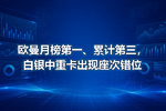 欧曼月榜第一、累计第三,白银中重卡出现座次错位