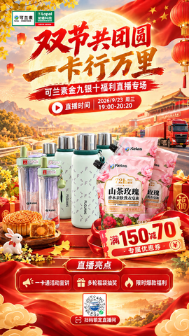 【龙蟠科技】双节共团圆,一卡行万里 | 可兰素金九银十福利专场倒计时开启!
