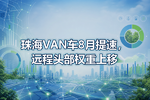珠海VAN车8月提速,远程头部权重上移