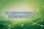 珠海新能源VAN车增至214辆,远程与江铃当月份额上升
