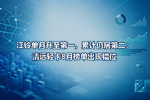 江铃单月升至第一,累计仍居第二:清远轻卡8月榜单出现错位