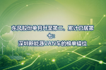 东风股份单月升至第二、累计仍居第七:深圳新能源VAN车的榜单错位