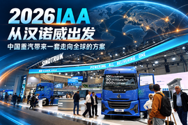 2026IAA 从汉诺威出发,看中国重汽如何带来一套走向全球的方案