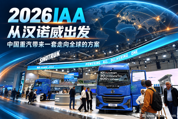 2026IAA 从汉诺威出发,看中国重汽如何带来一套走向全球的方案