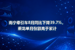南宁牵引车8月同比下降39.7%,乘龙单月份额高于累计