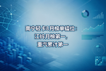 南宁轻卡8月榜单错位:江铃月榜第一,重汽累计第一
