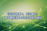 江铃月榜第二、累计第四:南宁新能源VAN车出现排序错位