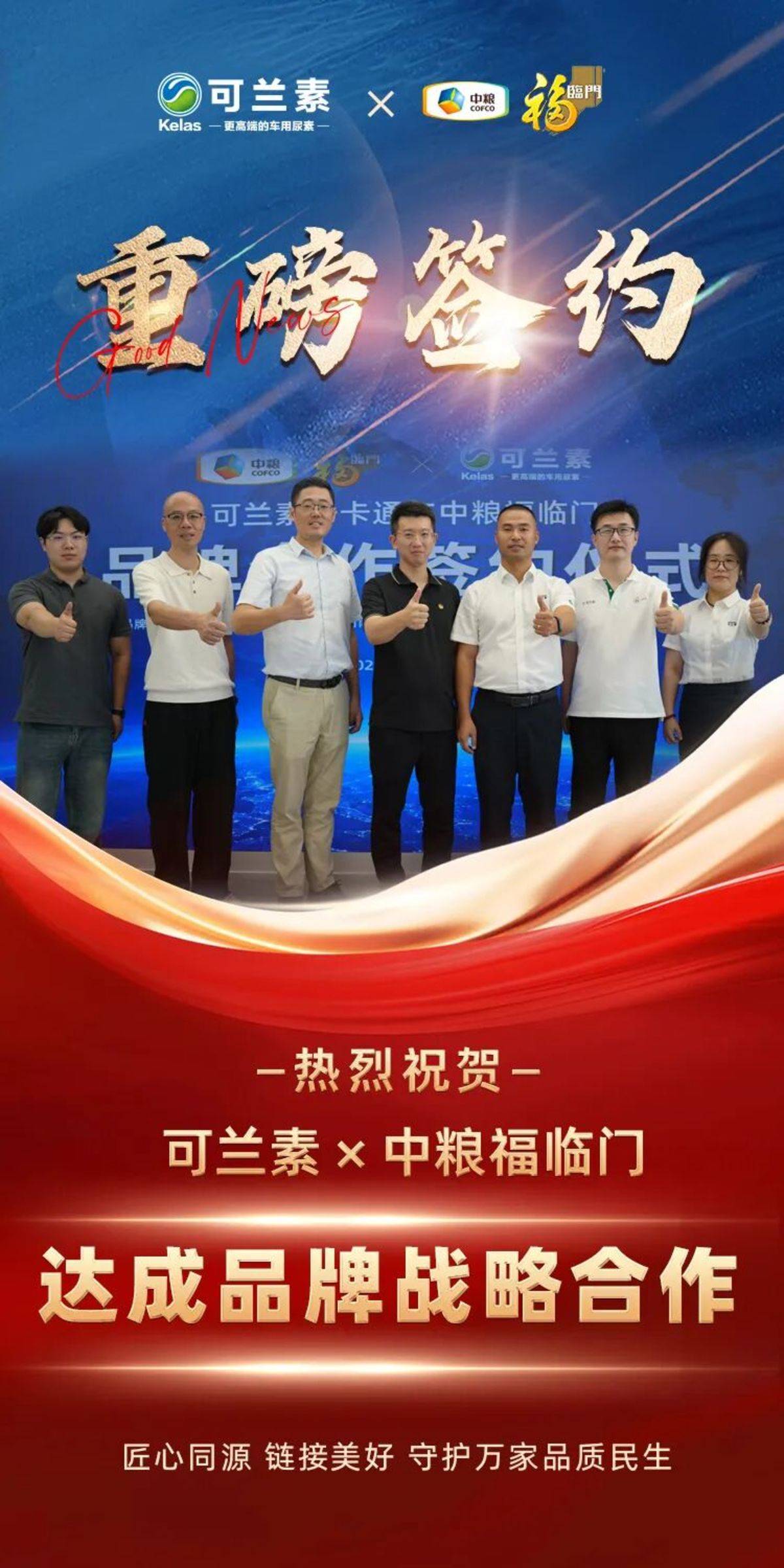 【龙蟠科技】强强携手 质惠民生|可兰素与中粮福临门达成品牌战略合作