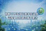 邯郸VAN车增长集中在头部:远程单月份额已高于累计