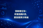 邯郸牵引车:欧曼领跑8月,解放居累计榜首