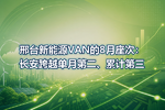 邢台新能源VAN的8月座次:长安跨越单月第二、累计第三