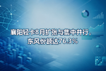 �����Ῠ8�������뼯�в��У�����ݶ��76.3%