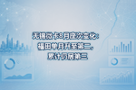 无锡微卡8月座次变化:福田单月升至第二,累计仍居第三
