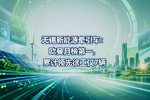 无锡新能源牵引车:欧曼月榜第一,累计领先徐工仅7辆