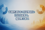 无锡燃油轻卡8月双榜错位:江铃月榜第二,福田累计第二