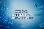 无锡轻卡8月:江淮福田仍居前二,江铃远程重汽同步上行