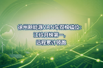 徐州新能源VAN车双榜错位:江铃月榜第一,远程累计领跑
