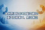 徐州燃油轻卡8月座次错位:重汽月榜第二、累计第三