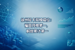 徐州轻卡双榜错位:福田月榜第一,解放累计第一