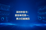 滨州中重卡:解放单月第一,累计仍居第四
