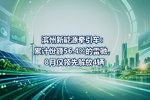 滨州新能源牵引车:累计份额56.4%的雷驰,8月仅领先解放4辆