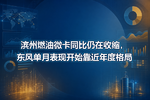 滨州燃油微卡同比仍在收缩,东风单月表现开始靠近年度格局