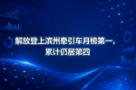 解放登上滨州牵引车月榜第一,累计仍居第四