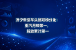 济宁牵引车头部双榜分化:重汽月榜第一,解放累计第一