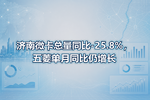 济南微卡总量同比-25.8%,五菱单月同比仍增长