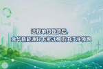 远程单月登顶后,金华新能源轻卡累计榜仍由江淮领跑