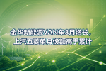 金华新能源VAN车8月增长,上汽五菱单月份额高于累计