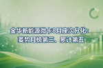 金华新能源微卡8月座次分化:菱势月榜第三、累计第五