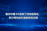 衢州中重卡8月换了月榜前两名,累计领先的仍是解放和远程